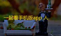 一起看手机版app 人气热度	：26℃